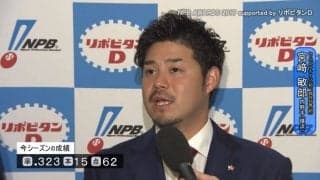 宮﨑 敏郎選手インタビュー動画（セ・ベストナイン/首位打者）【NPB AWARDS 2017 supported by リポビタンＤ】