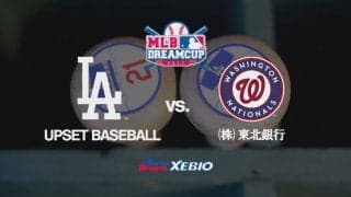 【ハイライト動画】MLBドリームカップ supported by XEBIO Group準々決勝 第三試合 東北地区代表「（株）東北銀行」 VS 中国・四国地区代表「UPSET BASEBALL」
