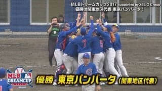 【ハイライト動画】MLBドリームカップ supported by XEBIO 決勝 東北地区代表「（株）東北銀行」 VS 関東地区代表「東京バンバータ 」