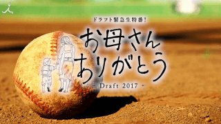 ドラフト緊急生特番「お母さんありがとう-Draft2017-」