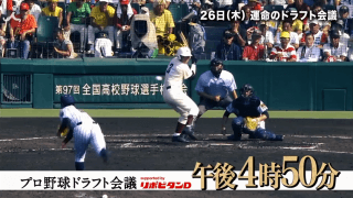「プロ野球ドラフト会議 supported by リポビタンD」2大特番プロモーションムービー1