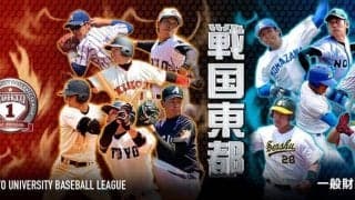東都大学秋季リーグ 1部 日本大 vs 國學院大 3回戦  LIVE配信