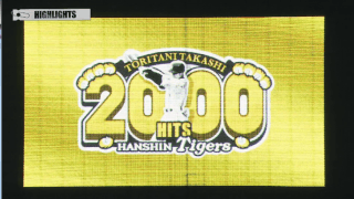 鳥谷が2000安打達成！ ハイライト動画【9/8 阪神タイガース 対 横浜DeNAベイスターズ】