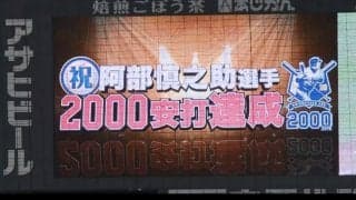 巨人・阿部が2000本安打達成！試合は、カープが勝利！ ハイライト動画【8/13 広島東洋カープ 対 巨人】