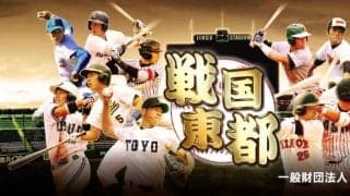 東都大学野球　 フレッシュトーナメント 1回戦 東京農業大 vs 日本大