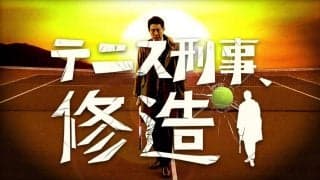 松岡修造さんが刑事に扮する。「いつもの僕とは違うギャップを」