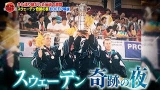 歴史に残る伝説の激闘「スウェーデン奇跡の夜」松下浩二がDEEP解説！前編【卓球ジャパン！】