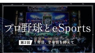 3年目を迎える「eBASEBALL プロリーグ」の課題と収穫　「認知度をいかにして上げていくか」