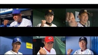 セ6球団監督がシーズン本格化へ意気込み　共同メッセージ第3弾「オレたちは勝つ。」