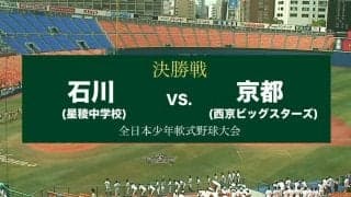 第34回 全日本少年軟式野球大会 決勝 1試合丸ごと動画