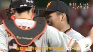 田口が2失点完投で今季10勝目 ハイライト動画【8/11 広島東洋カープ 対 巨人】
