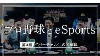 本家より先に開幕した「eBASEBALL プロリーグ」　コロナ禍で届けた“リアル”の裏側
