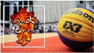 九州のバスケを応援する『バスケの火を絶やすな！！』プロジェクトがスタート