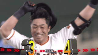 相川が球団最年長のサヨナラ打！ ハイライト動画【7/30 読売ジャイアンツ 対 横浜DeNAベイスターズ】