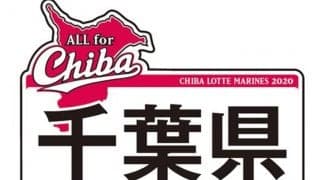 ロッテ、新デザインCHIBAユニホームの7月着用試合を発表　千葉県ロゴは7日西武戦