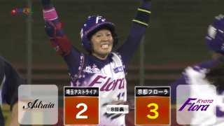 フローラ・中村、涙の逆転サヨナラ打！【7/1 女子プロ野球 埼玉アストライア VS 京都フローラ 】
