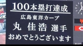丸が通算100号＆決勝弾の2発で広島カープが勝利！  ハイライト動画 【7/6 広島東洋カープ 対 読売ジャイアンツ】