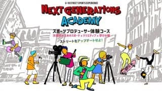 中高生向け放課後スクールNEXT GENERATIONS ACADEMYがスポーツの“ちから”を学ぶ「スポーツプロデューサー体験コース」を9月開講