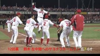 鈴木が神ってるサヨナラホームラン！ ハイライト動画 【6/14 広島東洋カープ 対 オリックスバファローズ】