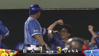 ロペス弾でDeNAが逃げ切り！菅野は1球に泣く… ハイライト動画【6/30 読売ジャイアンツ 対 横浜DeNAベイスターズ】