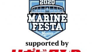 ロッテ、大正製薬がマリンフェスタのスポンサーに決定「イベント内容は近日中に」