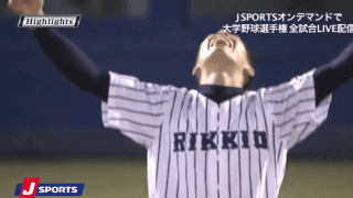 力を一つに。立教大、延長10回の逆転勝利！ ハイライト動画【6/8 全日本大学野球選手権 準々決勝 立教大（東京六大学） vs 天理大（阪神大学）】