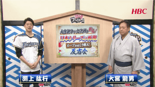 Ｂｒａｖｏ！ファイターズ番外編　「大宮親分が交流戦を斬る！カープとはこう戦え！」反省会
