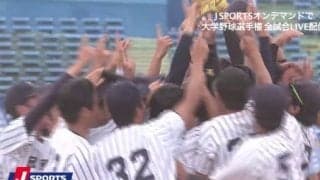 立教大が9得点で59年ぶりの優勝！　ハイライト動画【6/11 全日本大学野球選手権 決勝 国際武道大（千葉県大学野球） vs 立教大（東京六大学）】