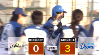 ディオーネ・みなみが柵越え、推定115ｍ2号ソロ！ハイライト動画【6/8　女子プロ野球 埼玉アストライア VS 兵庫ディオーネ 】