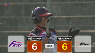 女子プロ野球 京都フローラVS埼玉アストライア 両チーム譲らない攻防に！