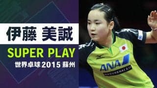【スーパープレー】大魔王 伊藤美誠 世界卓球の軌跡｜世界卓球2015蘇州