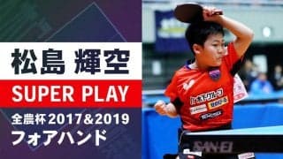 驚きの小学生 松島輝空 強烈サウスポー｜全農杯2017＆2019 スーパープレー フォアハンド
