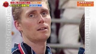 世界卓球2000「スウェーデン奇跡の夜」松下浩二がDEEP解説！後編【卓球ジャパン！】