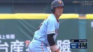 読売巨人選手の3者連続タイムリー！ イースタンは3位確定！  ハイライト動画（2016アジアウィンターリーグ台湾第21日目）