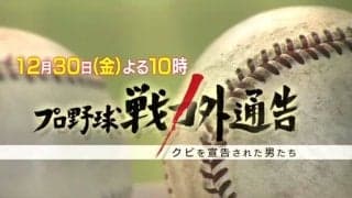 プロ野球戦力外通告 クビを宣告された男達2016 予告動画