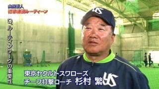 【山田哲人打撃練習ルーティン動画】杉村コーチ・山田哲人がルーティンの重要性について語る