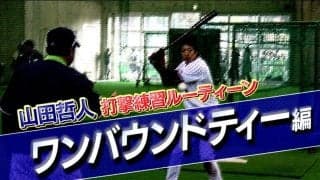 【山田哲人打撃練習ルーティン動画】ワンバウンドティー編
