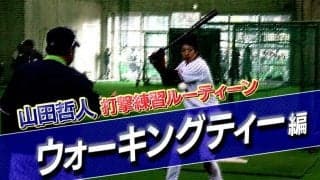 【山田哲人打撃練習ルーティン動画】ウォーキングティー編