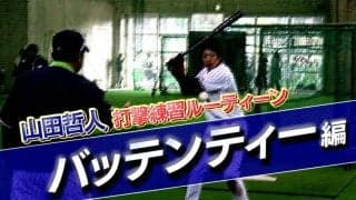 【山田哲人打撃練習ルーティン動画】バッテンティー編