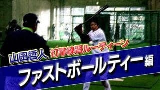 【山田哲人打撃練習ルーティン動画】ファストボールティー編