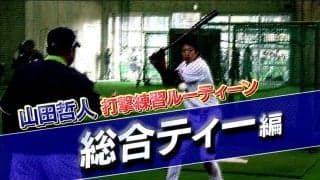 【山田哲人打撃練習ルーティン動画】総合ティー編