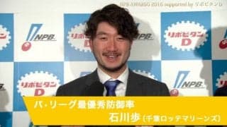 石川歩選手インタビュー動画【パ・リーグ最優秀防御率】「NPB AWARDS 2016 supported by リポビタンＤ」