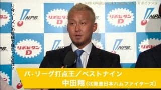 中田翔選手インタビュー動画【パ・リーグ打点王】「NPB AWARDS 2016 supported by リポビタンＤ」
