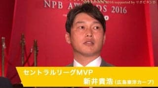 新井選手インタビュー動画【セ・リーグMVP】「NPB AWARDS 2016 supported by リポビタンＤ」