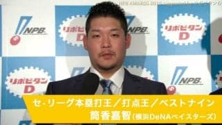 筒香嘉智選手インタビュー動画【セ・リーグ打点・本塁打王】「NPB AWARDS 2016 supported by リポビタンＤ」
