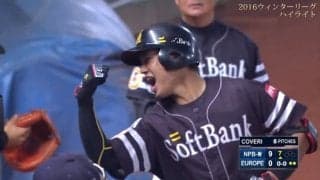 幸山、横田がホームラン！ハイライト動画（2016アジアウィンターリーグ台湾第14日目）