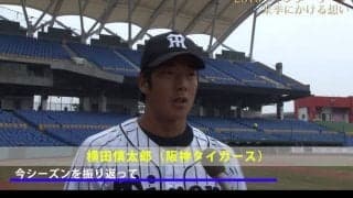 理想は走って打てる選手！今季開幕スタメンを勝ち取った男の来季にかける想い！  横田慎太郎(阪神タイガース)