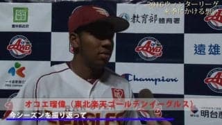 今季マイナスになったことは何もなかった！圧倒的な成長スピードの男の来季にかける想い！  オコエ瑠偉（東北楽天ゴールデンイーグルス）