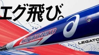 アシックス、業界初の空気を入れて使う野球バット「LEGATOZERO（レガートゼロ）」発売へ