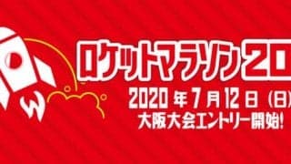 新型コロナウイルスでの中止は参加費返金保証！「ロケットマラソン」開催